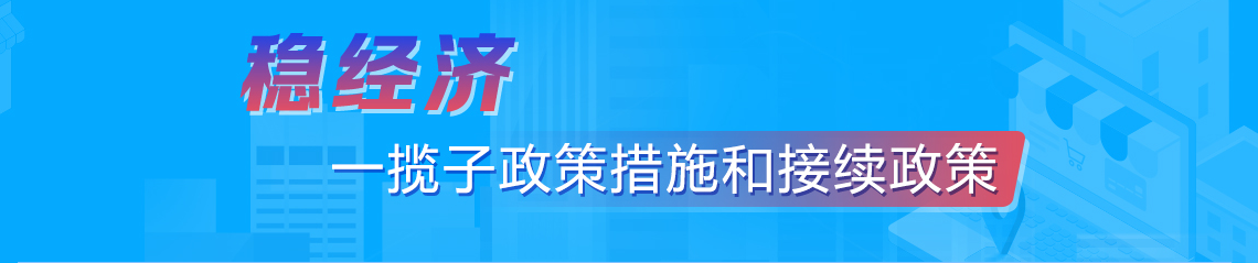 稳经济一揽子政策措施和接续政策